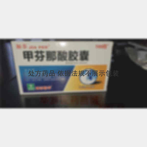 优选 甲芬那酸胶囊