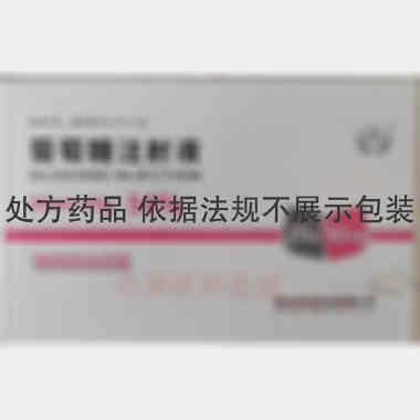 优选 50%葡萄糖注射