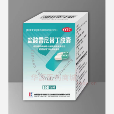 优选 盐酸雷尼替丁胶囊