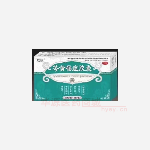优选 芩黄喉症胶囊
