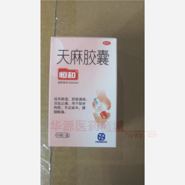 优选 天麻胶囊