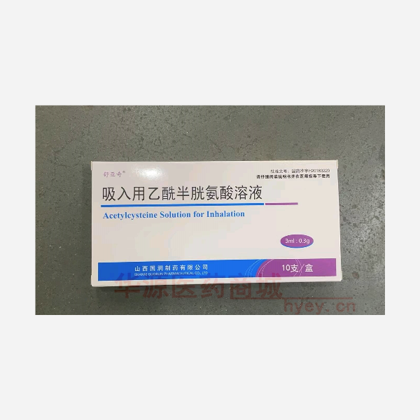 优选 吸入用乙酰半胱氨