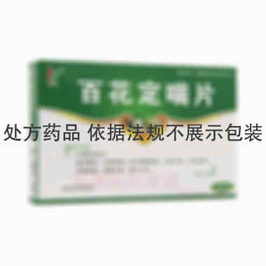 百花定喘片 0.51g*16s*2板 广东万方制药有限公司