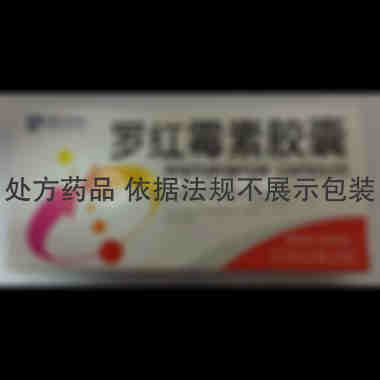 优选 罗红霉素胶囊