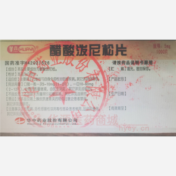 优选 醋酸泼尼松片