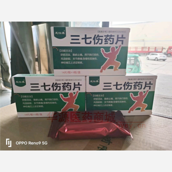 优选 三七伤药片