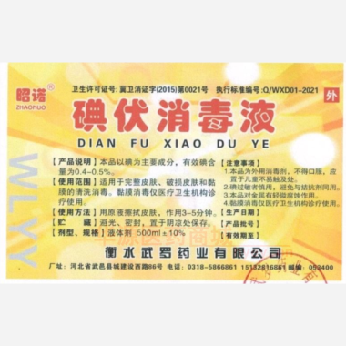 优选 碘伏消毒液