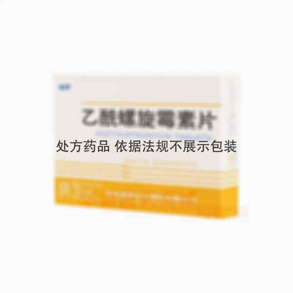 优选 乙酰螺旋霉素片（