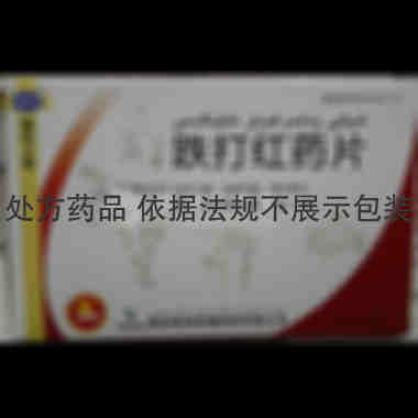 跌打红药片 12s*2板 国药集团新疆制药有限公司