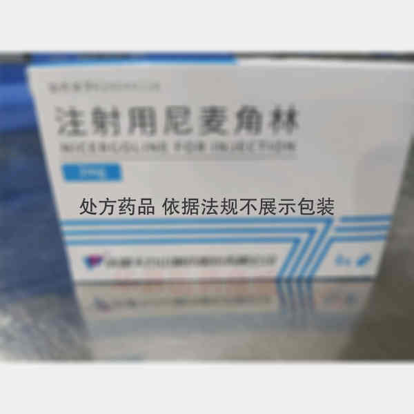 优选 注射用尼麦角林