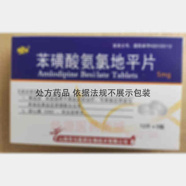 优选 苯磺酸氨氯地平片