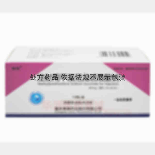 优选 注射用甲泼尼龙琥