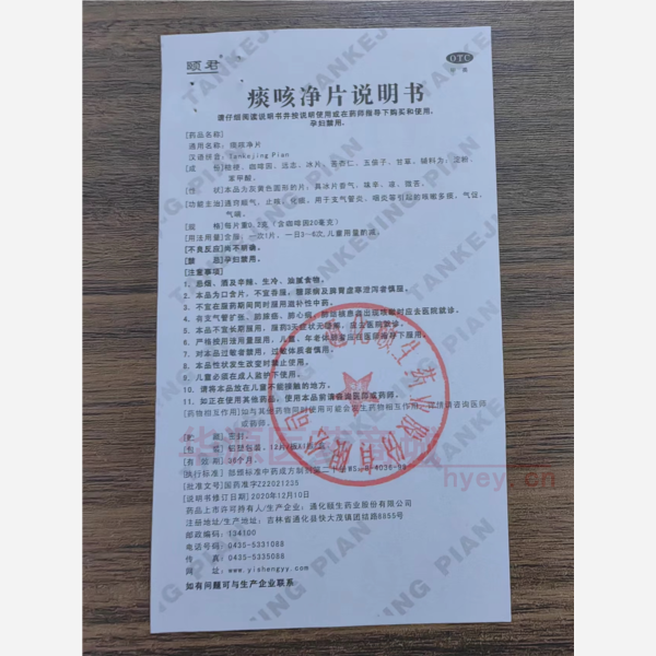 优选 痰咳净片