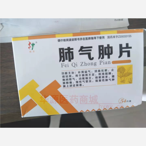 优选 肺气肿片