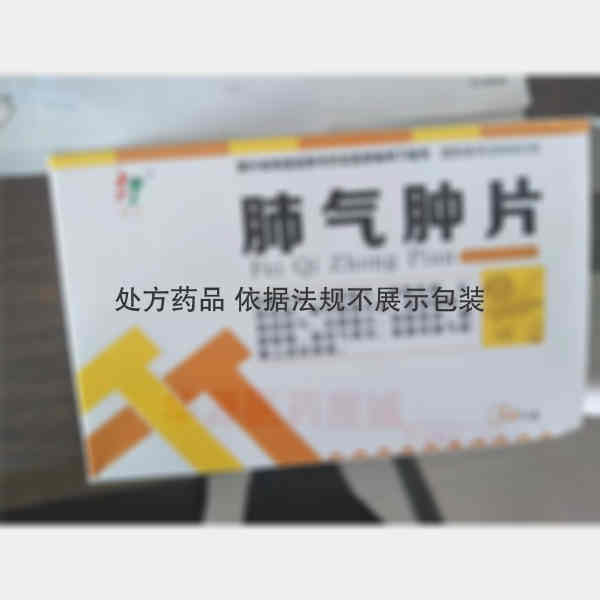 优选 肺气肿片