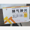 优选 肺气肿片