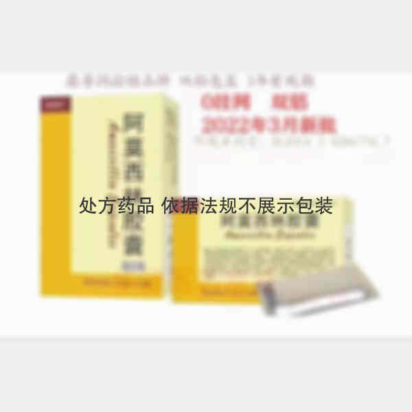 优选 阿莫西林胶囊(双