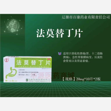 优选 法莫替丁片