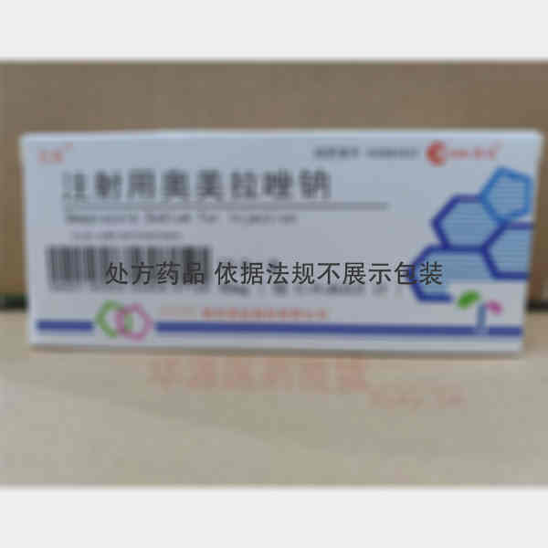 优选 注射用奥美拉唑钠