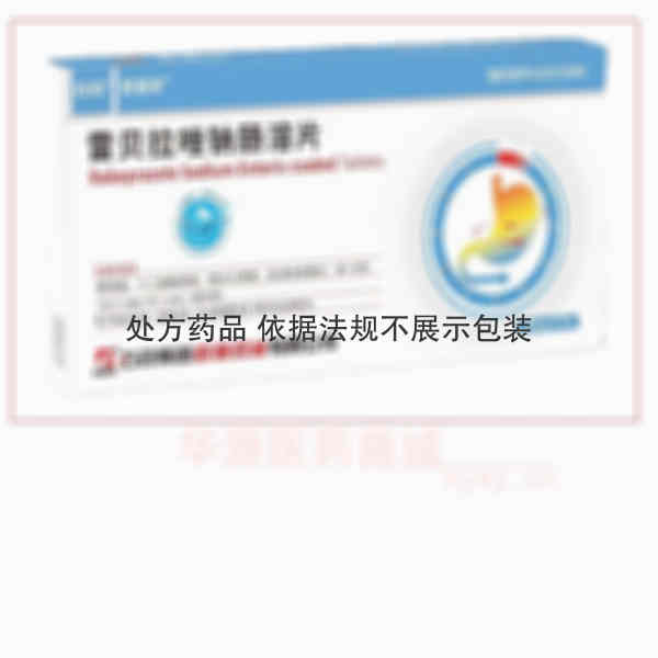 优选 雷贝拉唑钠肠溶片