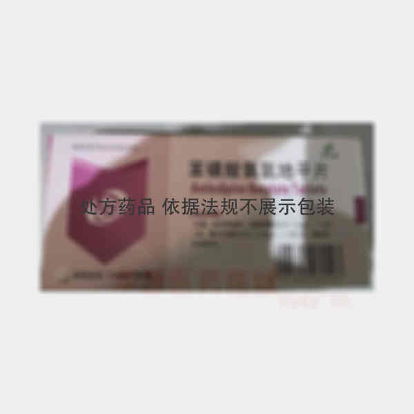 优选 苯磺酸氨氯地平片