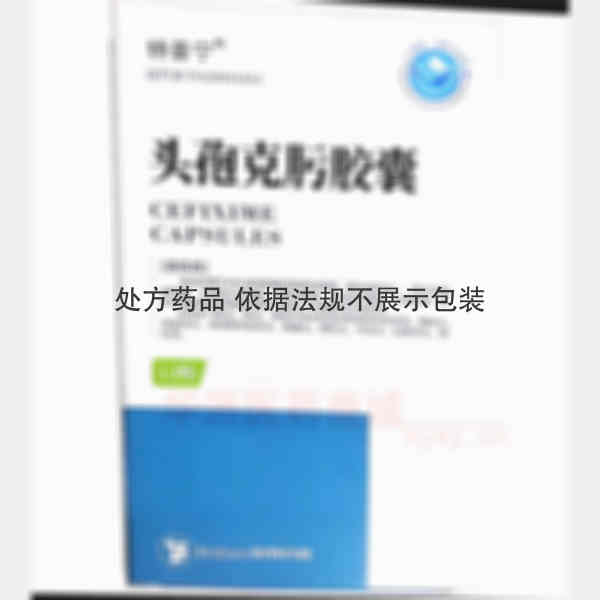 优选 头孢克肟胶囊