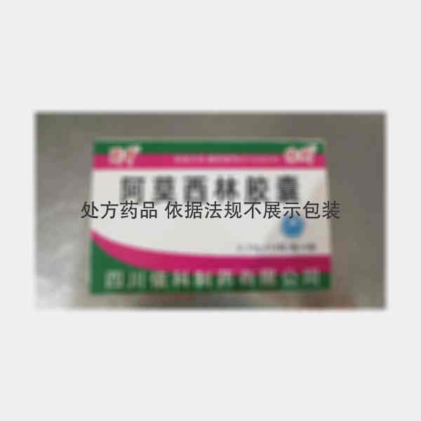 优选 阿莫西林胶囊