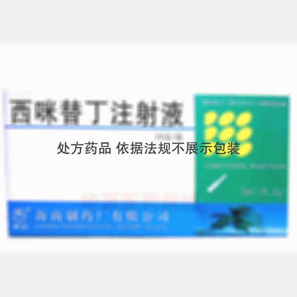 优选 西咪替丁注射液