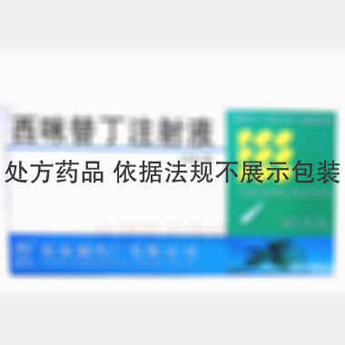 优选 西咪替丁注射液