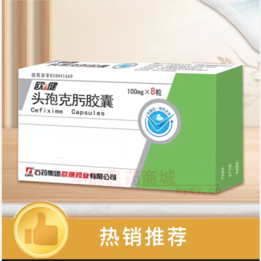 优选 头孢克肟胶囊