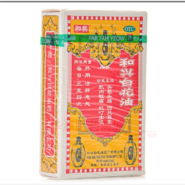 和兴白花油(套盒 5ml 和兴白花油药厂有限公司