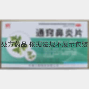 优选 通窍鼻炎片