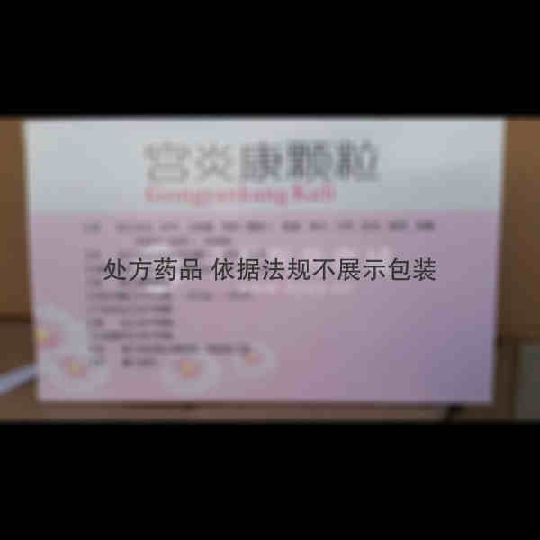 优选 宫炎康颗粒