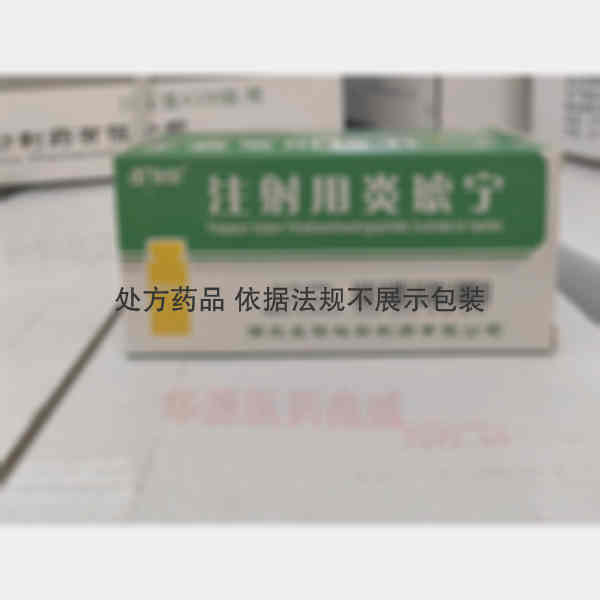 优选 注射用炎琥宁
