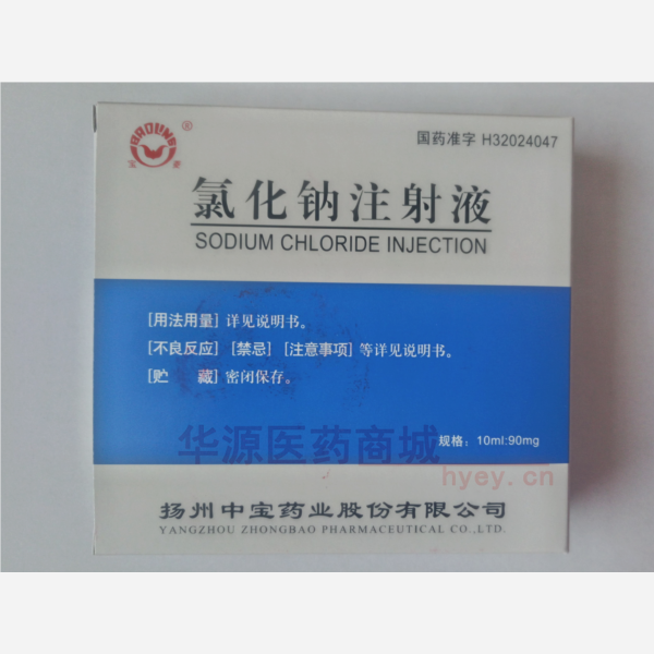 优选 氯化钠注射液