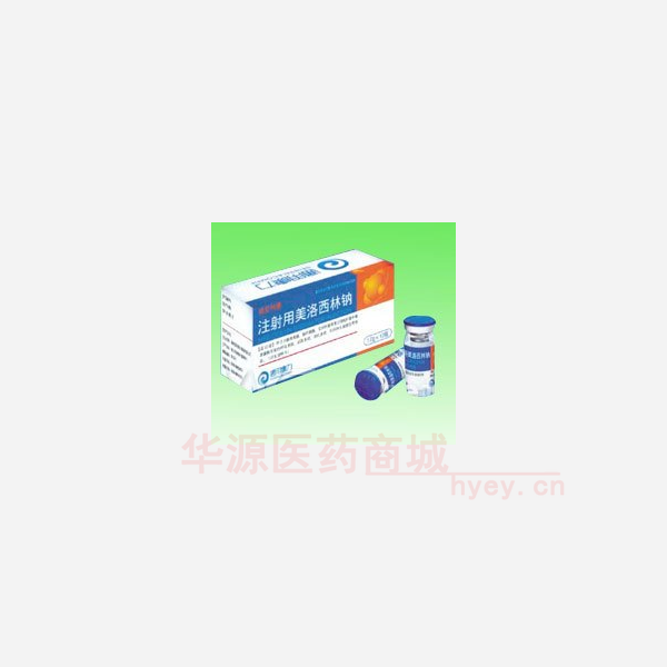 优选 注射用美洛西林钠