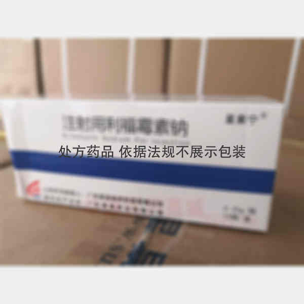 优选 注射用利福霉素钠