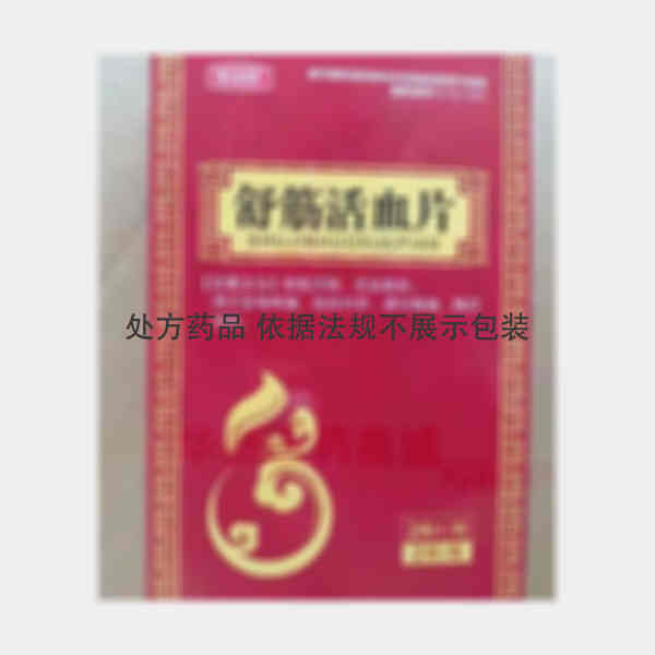 优选 舒筋活血片