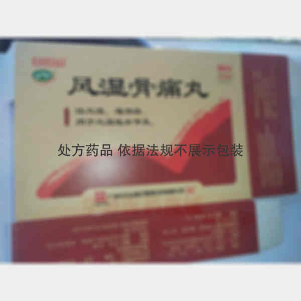 优选 风湿骨痛丸