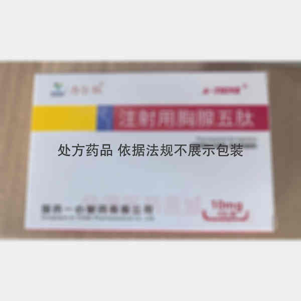 优选 注射用胸腺五肽