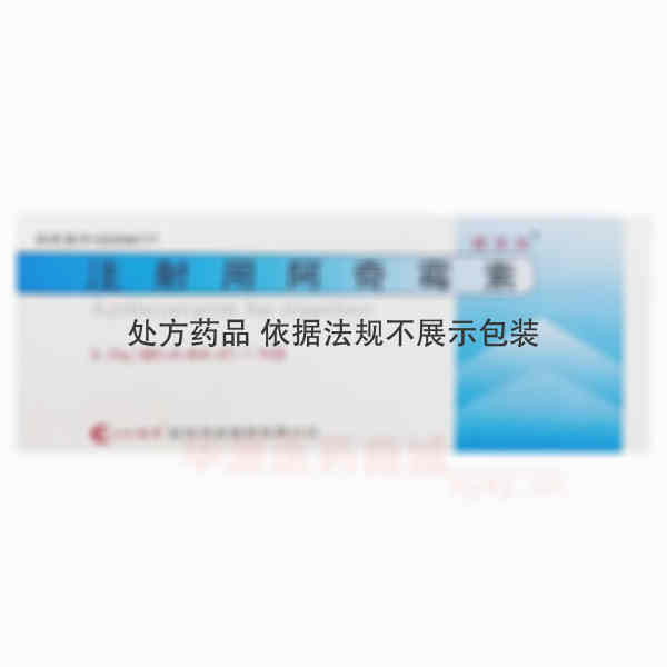 优选 注射用阿奇霉素（