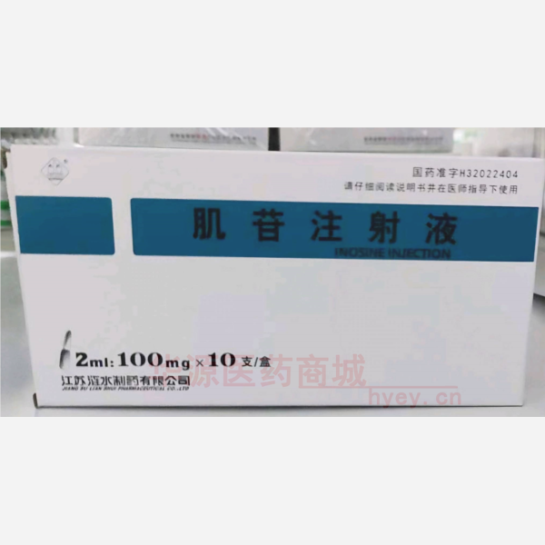 优选 肌苷注射液