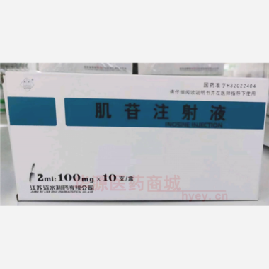 优选 肌苷注射液