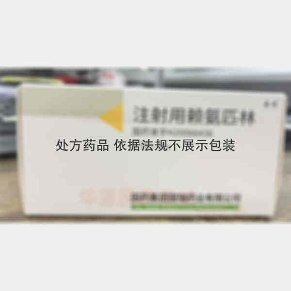 优选 注射用赖氨匹林