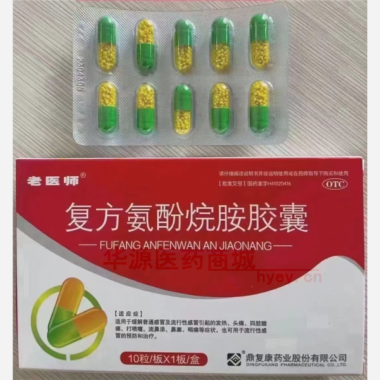 优选 复方氨酚烷胺胶囊
