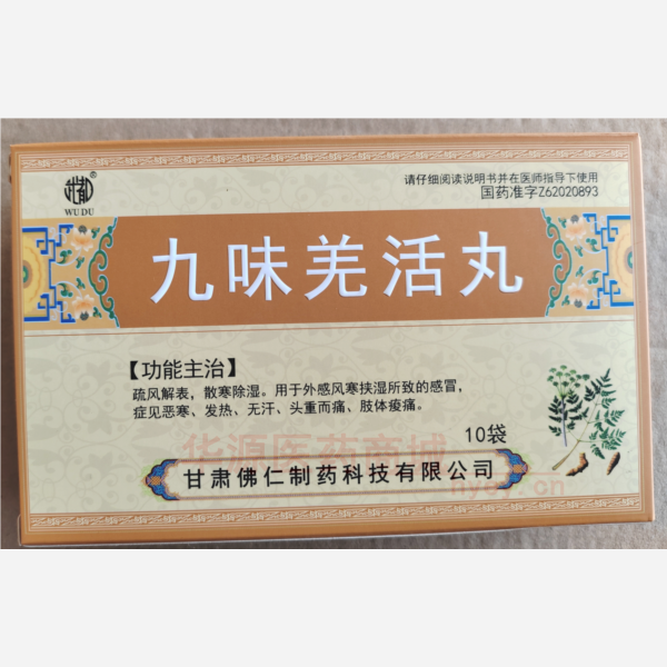 优选 九味羌活丸