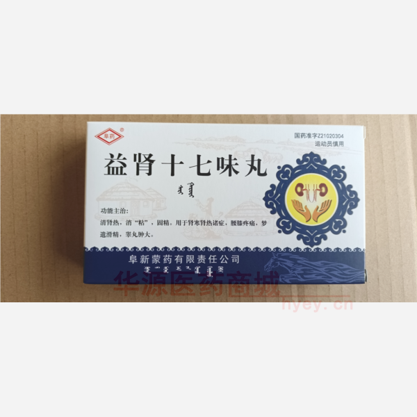 优选 益肾十七味丸