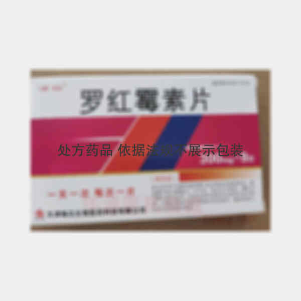 优选 罗红霉素片