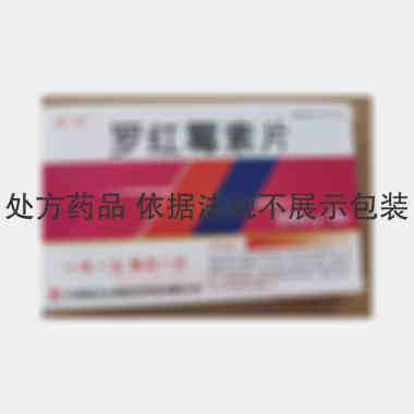 罗红霉素片 300mg*9s 天津梅花生物医药科技有限公司