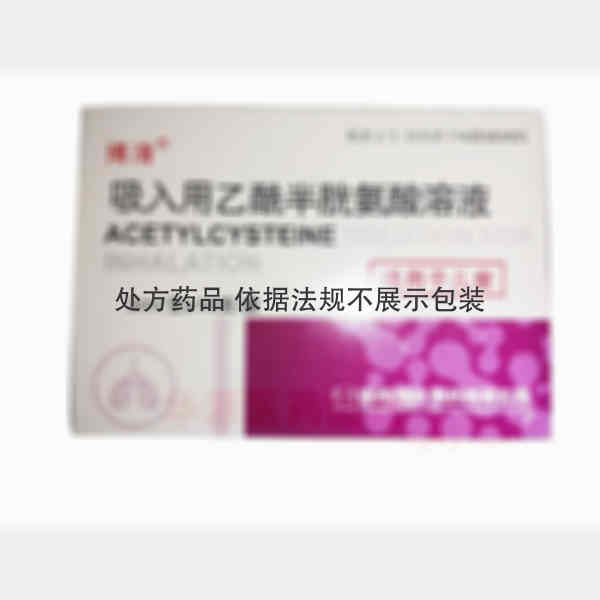 优选 吸入用乙酰半胱氨
